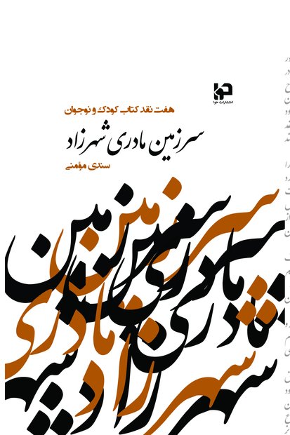 سرزمین مادری شهرزاد 