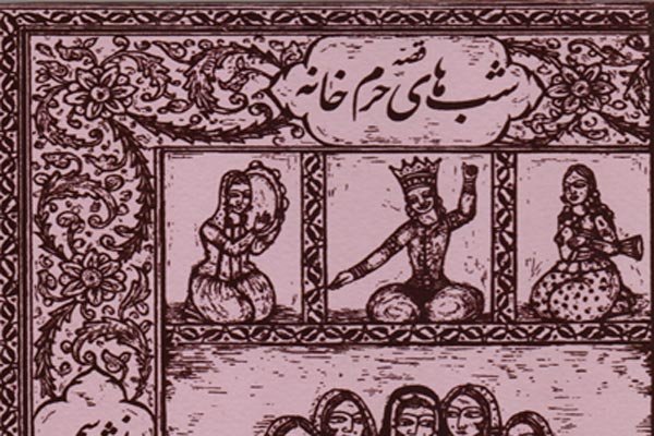 «شب‌های حرم‌خانه» منتشر شد/روایتی از تعزیه‌های زنانه دربار ناصری