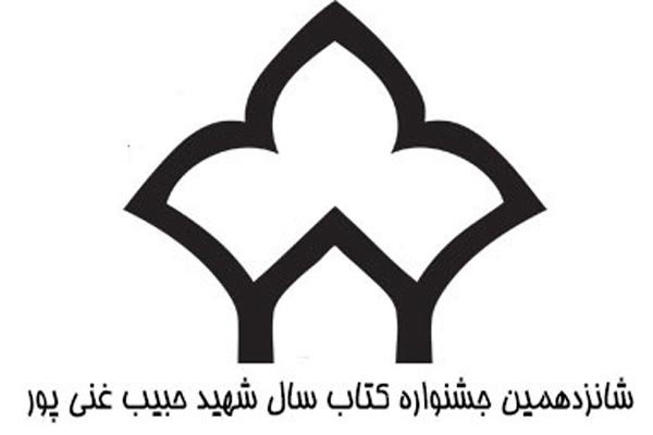 جایزه شهید غنی‌پور