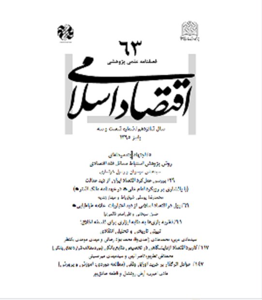 شصت و سومین فصلنامه اقتصاد اسلامی منتشر شد
