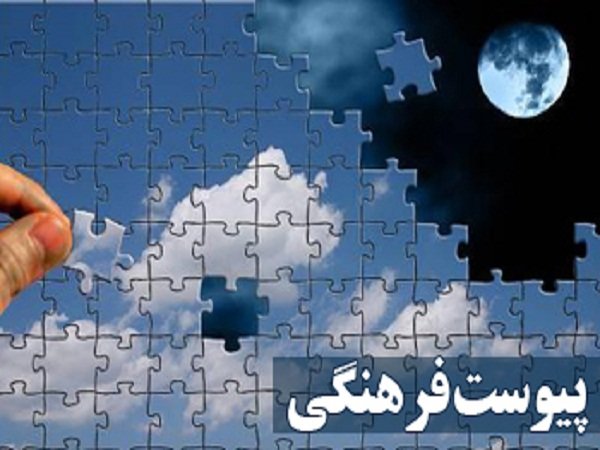 پیوست فرهنگی