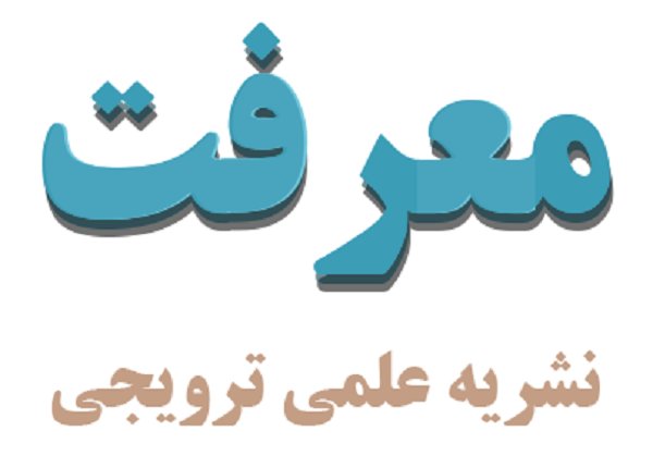 نشریه معرفت