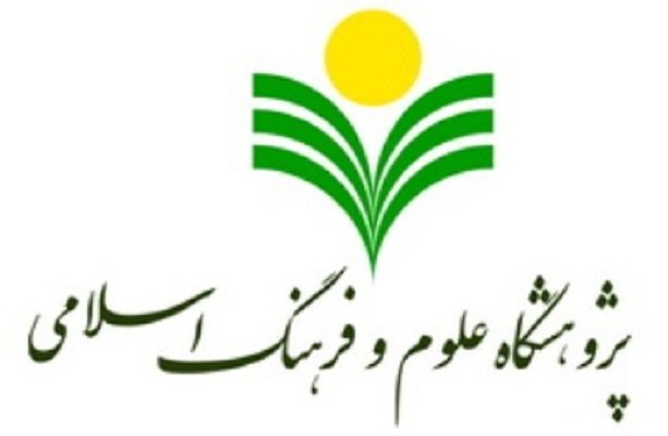 پژوهشگاه علوم و فرهنگ اسلامی