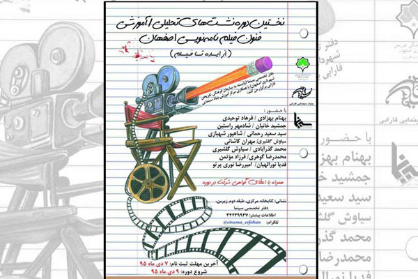 آموزش فنون فیلمنامه نویسی در اصفهان
