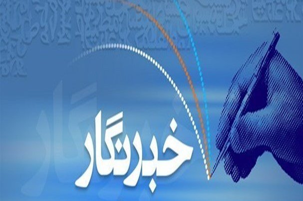 برنامه‌های ویژه گرامیداشت روز خبرنگار در ستان بوشهر برگزار می‌شود کراپ‌شده - خبرنگار