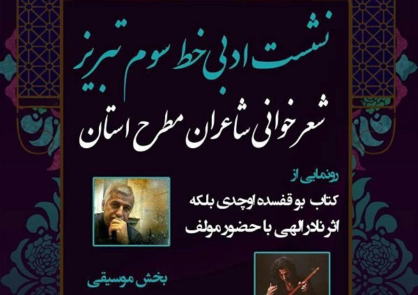 کتاب «بو قفسده اوچدی بلکه» در تبریز رونمایی می شود