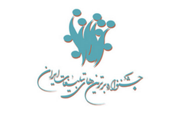 جشنواره برترین‌های تبلیغات ایران