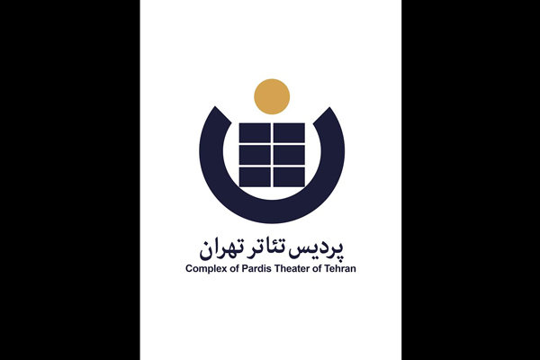 پردیس تئاتر تهران