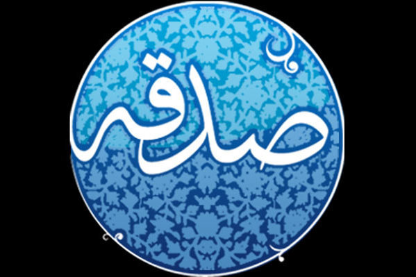 کراپشده - صدقه