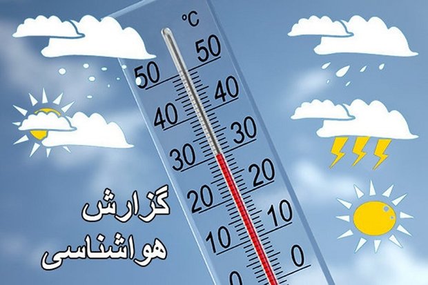 افزایش چهار درجه‌ای دمای هوای اصفهان در ۲۴ ساعت آینده