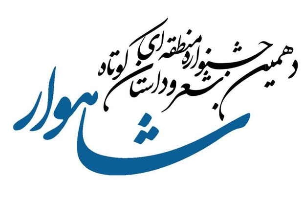 کراپ‌شده - جشنواره داستان نویسی شاهوار 