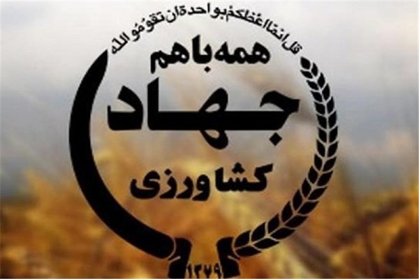 آرم جهاد کشاورزی