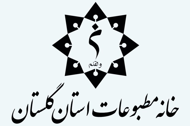انتقاد فعالان رسانه ای به عملکرد یک‌ساله خانه مطبوعات گلستان