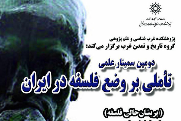 همایش «تاملی بر وضع فلسفه در ایران» برگزار می شود