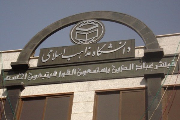 دانشگاه مذاهب اسلامی 