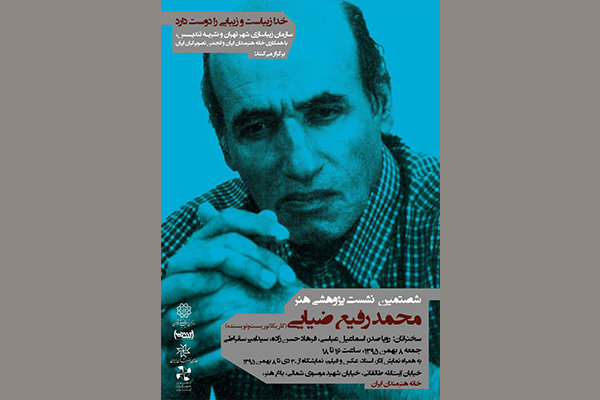 برپایی نمایشگاه آثار زنده یاد ضیایی در خانه هنرمندان ایران