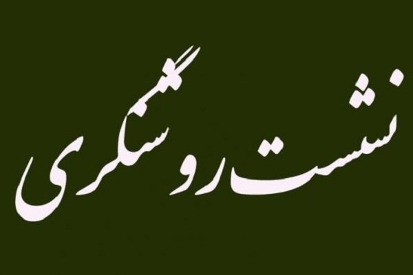 کراپ‌شده - نشست روشنگری