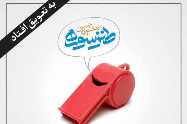 برگزاری نهمین جشنواره طنز سوره به تعویق افتاد