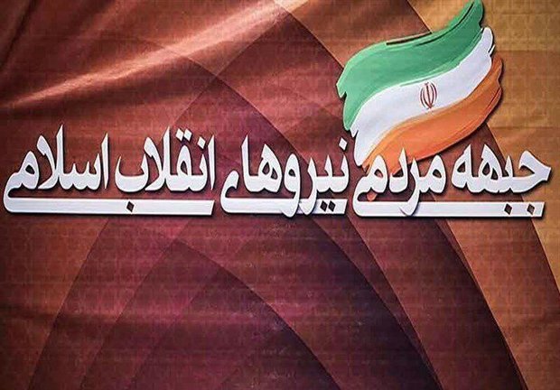 جبهه مردمی نیروهای انقلاب اسلامی در کرمانشاه اعلام موجودیت کرد
