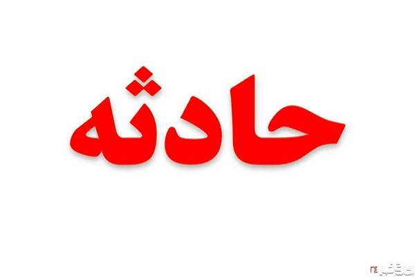 حادثه