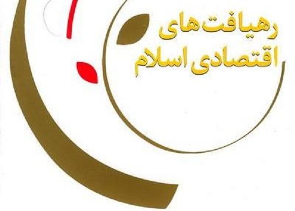 دوره مطالعاتی کتاب «رهیافت های اقتصادی در اسلام» برگزار می شود