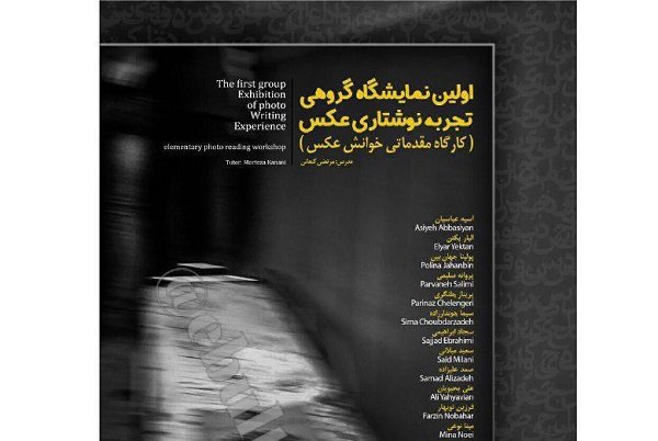 نخستین نمایشگاه گروهی تجربه نوشتاری عکس در تبریز گشایش یافت
