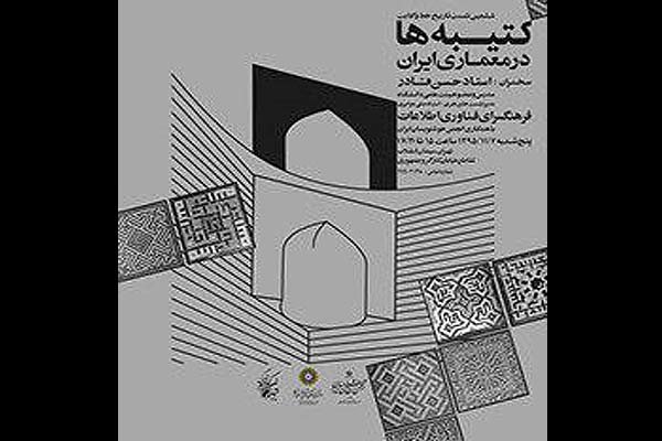 نشست کتیبه ها در معماری ایران
