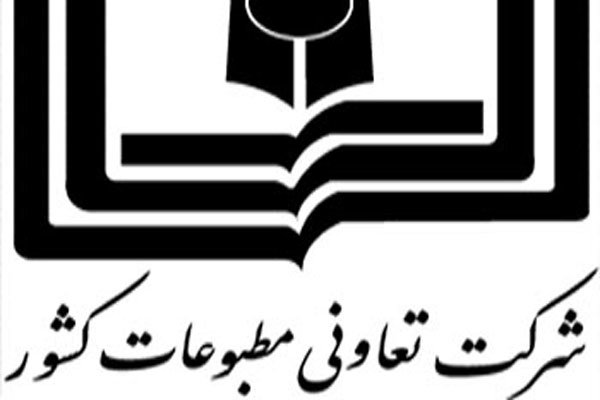 شرکت تعاونی مطبوعات کشور