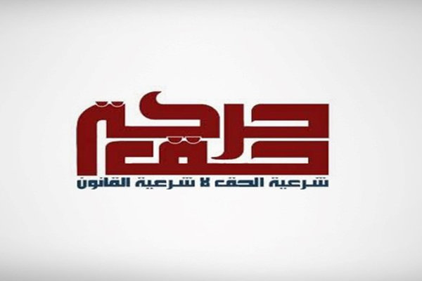 جنبش «حق» بحرین