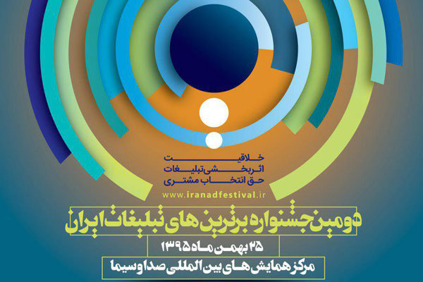 جشنواره برترین‌های تبلیغات ایران