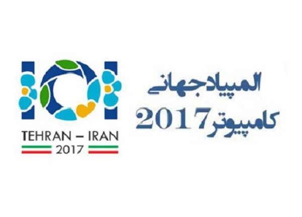 ایران مردادماه ۹۶ میزبان المپیاد جهانی کامپیوتر می‌شود