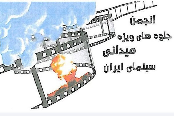انجمن جلوه های ویژه میدانی سینمای ایران 