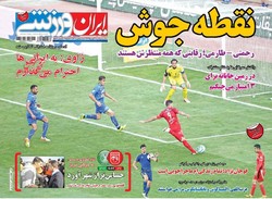 صفحه اول روزنامه ورزشی ۲۳ بهمن ۹۵