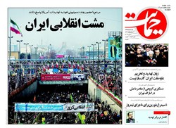 صفحه اول روزنامه‌های ۲۳ بهمن ۹۵
