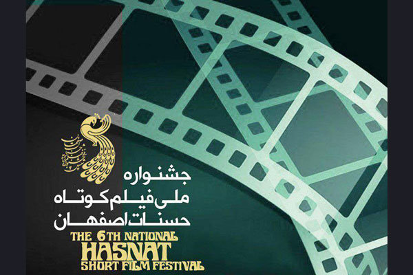 اسامی داوران جشنواره فیلم کوتاه «حسنات» اعلام شد