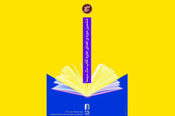 اعلام زمان برگزاری ششمین جشن کتاب سال سینمای ایران