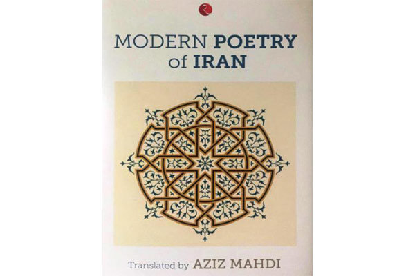 گزیده شعر معاصر ایران در هندوستان منتشر شد