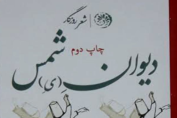 «دیوان شمس» چاپ دومی شد/ نشانه‌های هنرمدرن در غزلیات مولانا