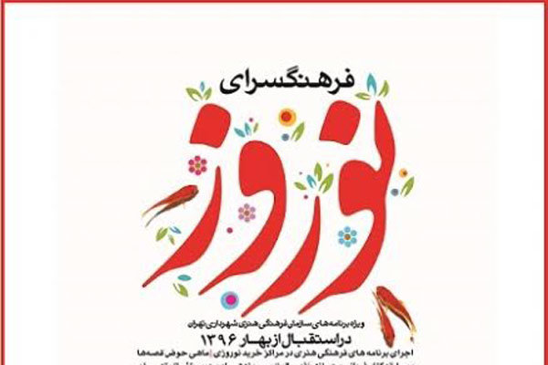 تهران با «فرهنگسرای نوروز» به استقبال عید می‌رود