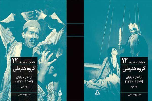 دوازدهمین جلد مجموعه «تئاتر ایران در گذر زمان» رونمایی می‌شود