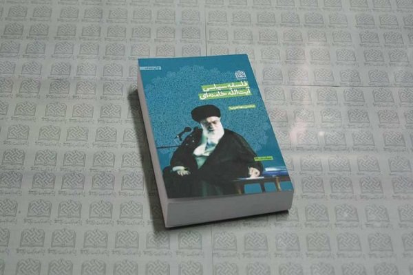 کتاب فلسفه سیاسی آیت‌الله خامنه‌ای