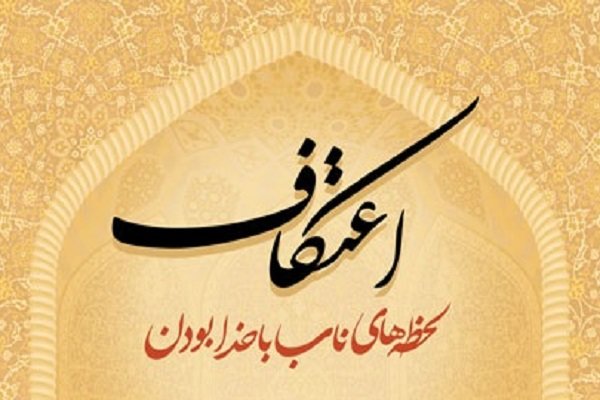 برنامه مراسم اعتکاف رجبیه در مساجد استان تهران