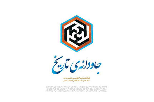 کتاب جاودانه تاریخ مقام معظم رهبری حضرت آیت الله خامنه ای