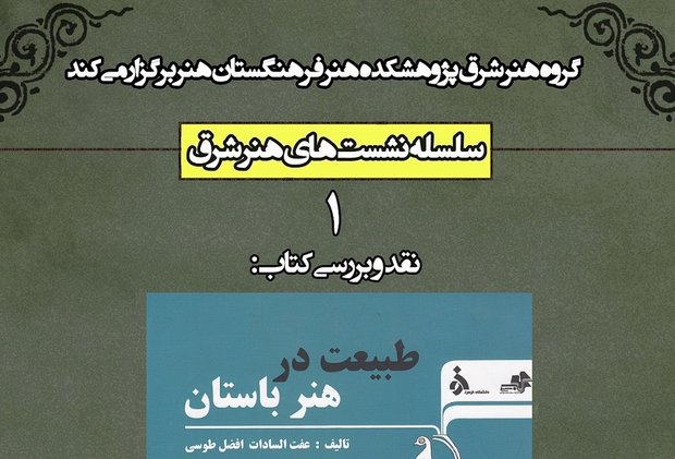 نشست نقد و بررسی کتاب «طبیعت در هنر باستان»