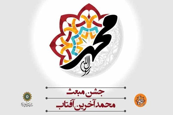 جشن مبعث محمد آخرین آفتاب