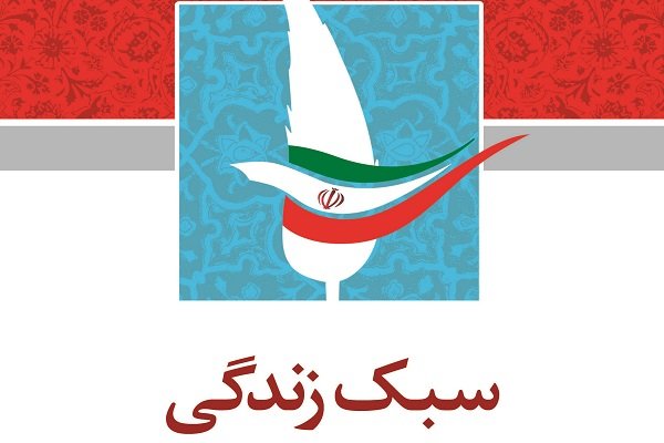 کتاب «سبک زندگی به روایت انقلاب اسلامی»