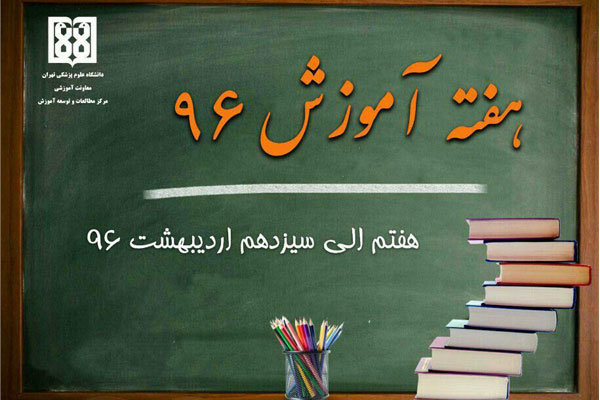برنامه‌های هفته آموزش سال ۹۶ دانشگاه علوم پزشکی تهران اعلام شد