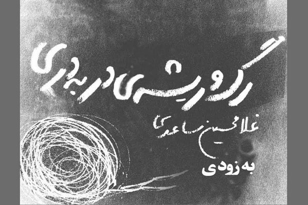 غلامحسین ساعدی