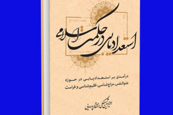 کتاب «استعدادیابی در حکمت اسلامی» منتشر شد