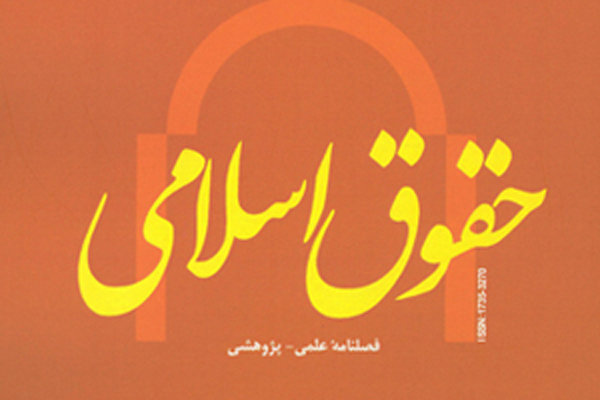 پنجاهمین شماره فصلنامه حقوق اسلامی منتشر شد